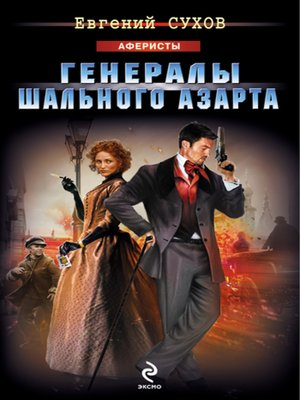cover image of Генералы шального азарта